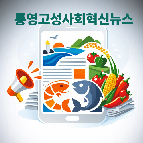 통영고성사회혁신뉴스